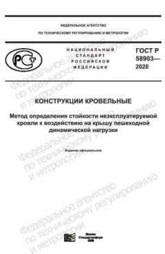 ГОСТ Р 58903-2020