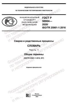 ГОСТ Р 58904-2020