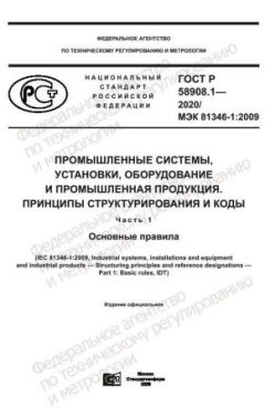 ГОСТ Р 58908.1-2020