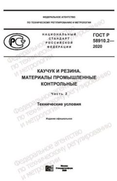 ГОСТ Р 58910.2-2020