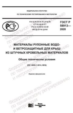ГОСТ Р 58913-2020