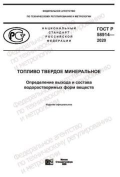 ГОСТ Р 58914-2020