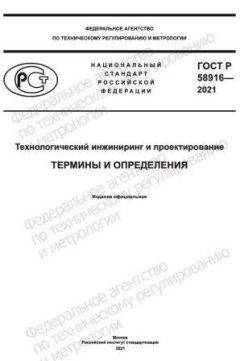 ГОСТ Р 58916-2021