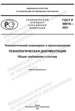 ГОСТ Р 58918-2021