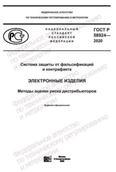 ГОСТ Р 58924-2020