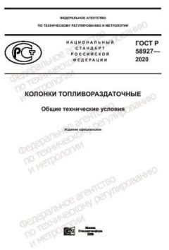 ГОСТ Р 58927-2020