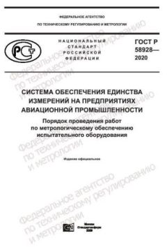 ГОСТ Р 58928-2020