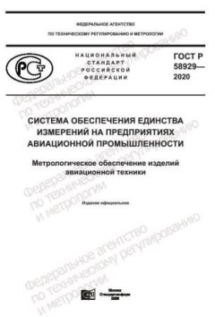 ГОСТ Р 58929-2020