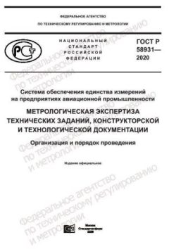ГОСТ Р 58931-2020
