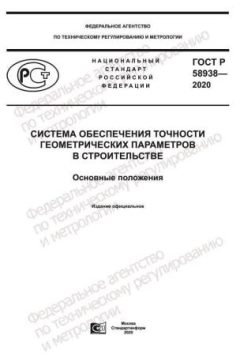 ГОСТ Р 58938-2020