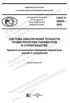 ГОСТ Р 58945-2020