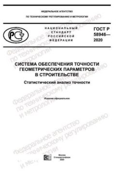 ГОСТ Р 58946-2020