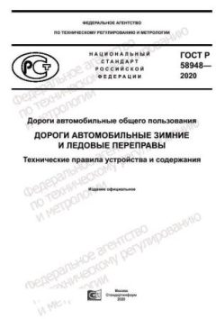 ГОСТ Р 58948-2020
