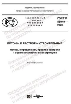 ГОСТ Р 58949-2020