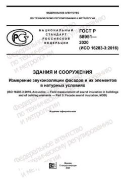 ГОСТ Р 58951-2020
