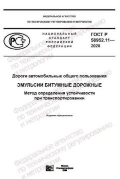 ГОСТ Р 58952.11-2020