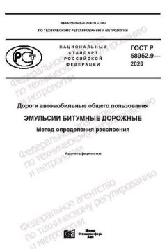 ГОСТ Р 58952.9-2020