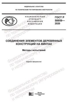 ГОСТ Р 58959-2020