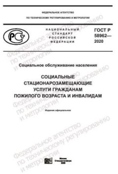 ГОСТ Р 58962-2020