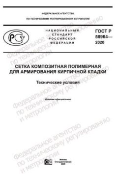 ГОСТ Р 58964-2020