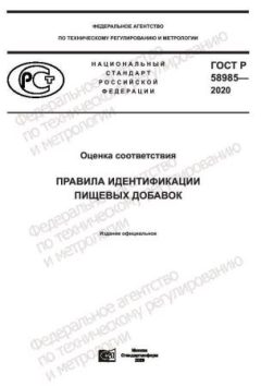 ГОСТ Р 58985-2020