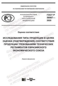 ГОСТ Р 58987-2020