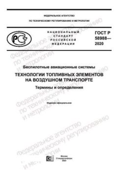 ГОСТ Р 58988-2020