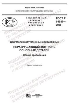 ГОСТ Р 58989-2020