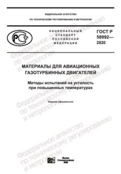 ГОСТ Р 58992-2020