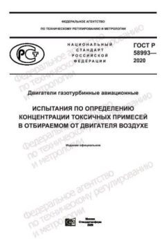 ГОСТ Р 58993-2020