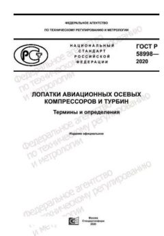 ГОСТ Р 58998-2020