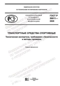 ГОСТ Р 59011-2020