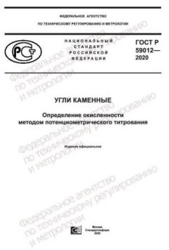 ГОСТ Р 59012-2020