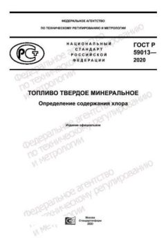 ГОСТ Р 59013-2020