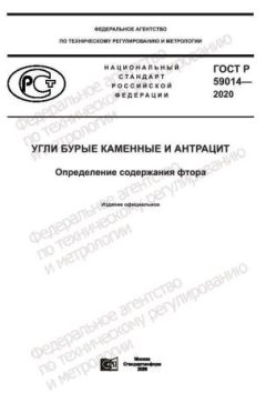 ГОСТ Р 59014-2020
