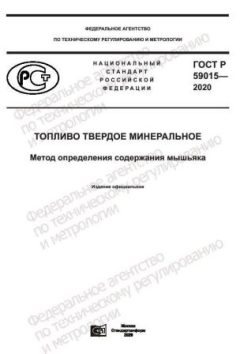 ГОСТ Р 59015-2020