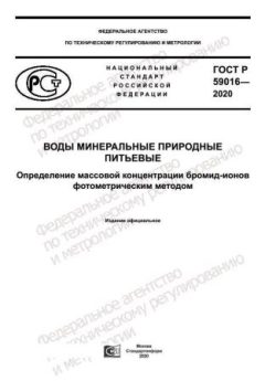 ГОСТ Р 59016-2020