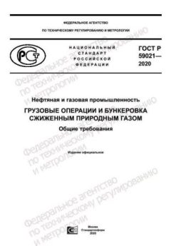 ГОСТ Р 59021-2020