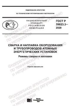 ГОСТ Р 59023.3-2020
