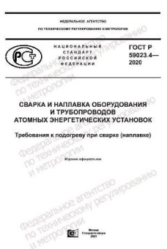ГОСТ Р 59023.4-2020
