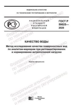 ГОСТ Р 59025-2020