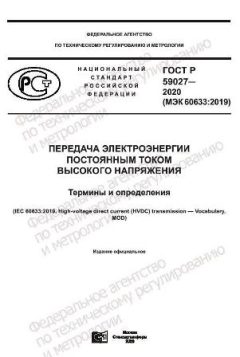 ГОСТ Р 59027-2020