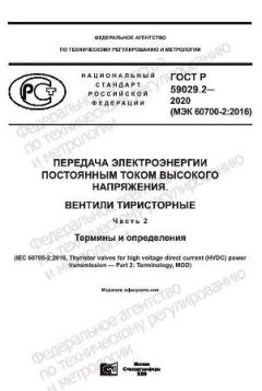 ГОСТ Р 59029.2-2020
