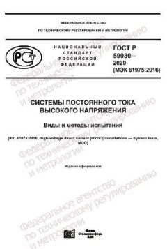 ГОСТ Р 59030-2020