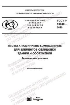 ГОСТ Р 59040-2020