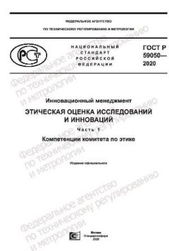 ГОСТ Р 59050-2020