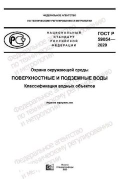 ГОСТ Р 59054-2020