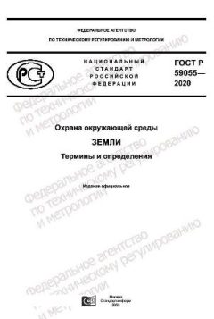 ГОСТ Р 59055-2020