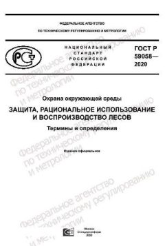 ГОСТ Р 59058-2020
