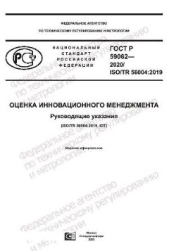 ГОСТ Р 59062-2020